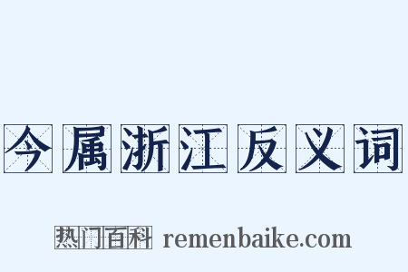 今属浙江反义词是什么意思的图片